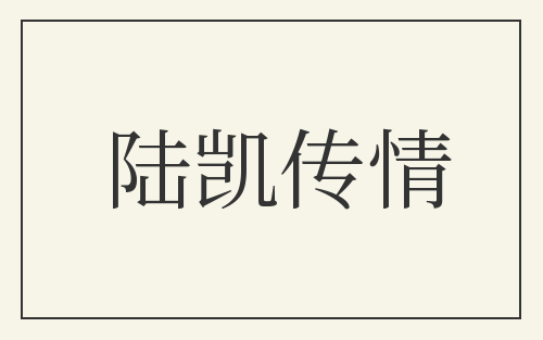 陆凯传情