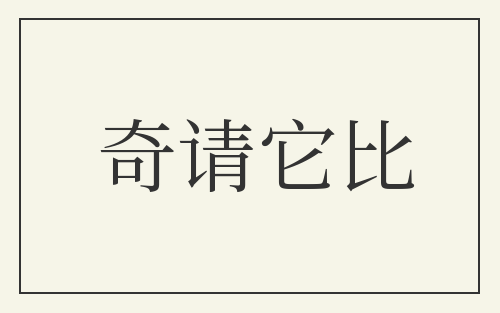 奇请它比