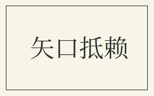 矢口抵赖