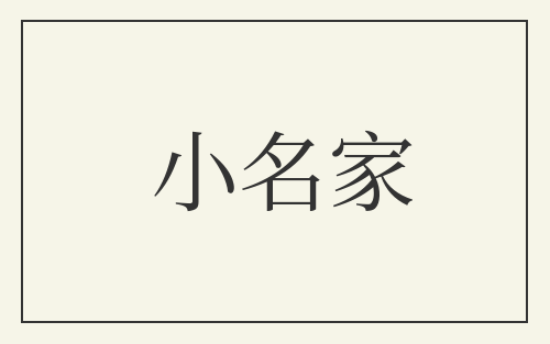 小名家