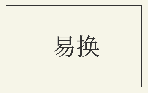 易换