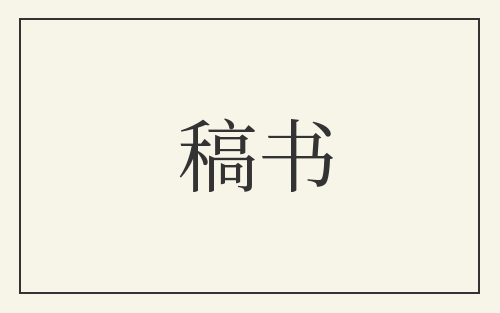 稿书