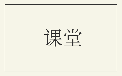 课堂