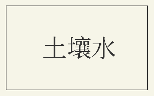 土壤水