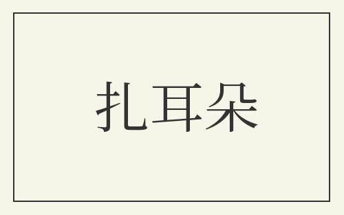 扎耳朵