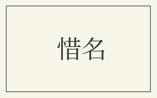 惜名