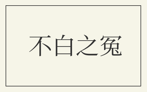 不白之冤