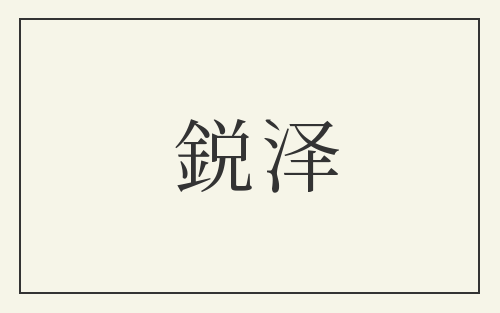 鋭泽