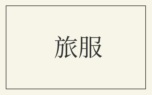 旅服