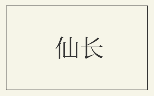 仙长