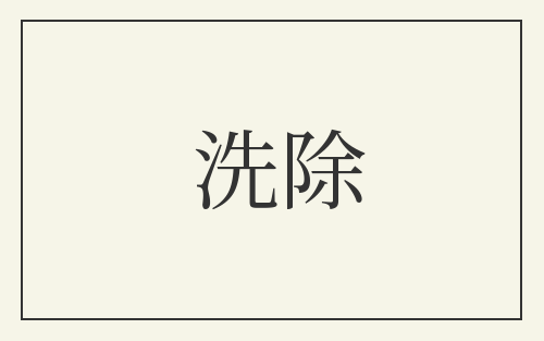 洗除