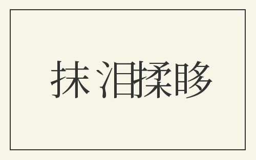抹泪揉眵