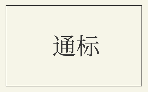 通标