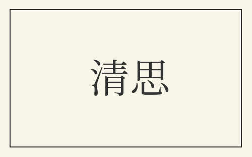 清思
