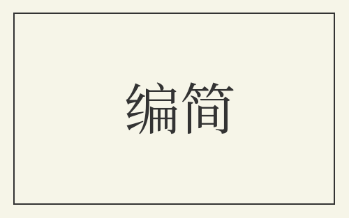 编简