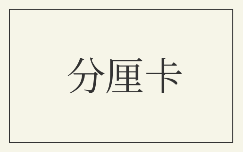 分厘卡