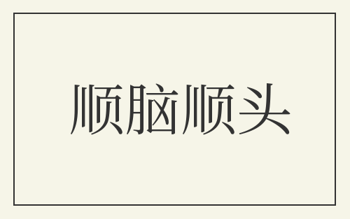 顺脑顺头