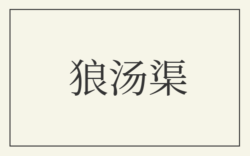 狼汤渠