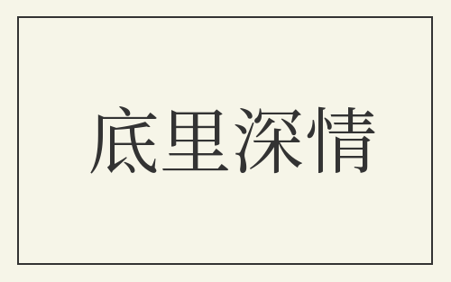 底里深情