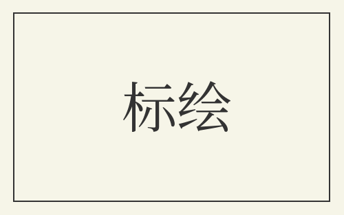 标绘