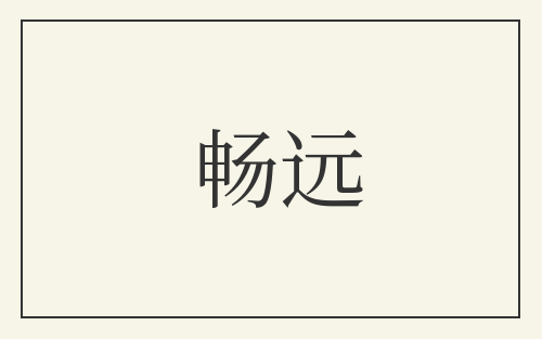 畅远