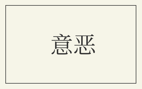 意恶