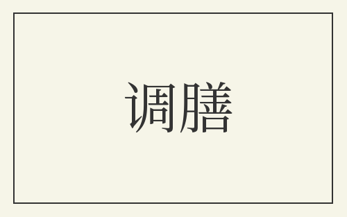 调膳