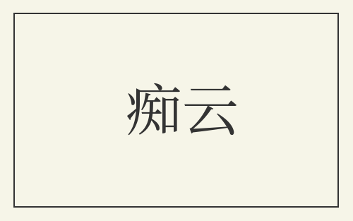 痴云