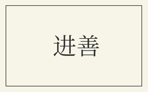 进善