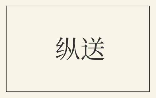 纵送