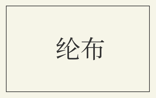 纶布