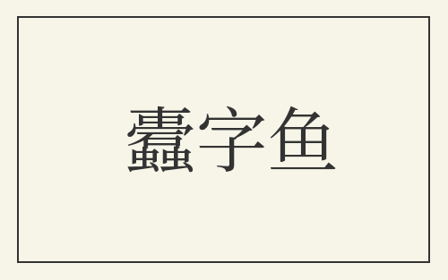 蠹字鱼