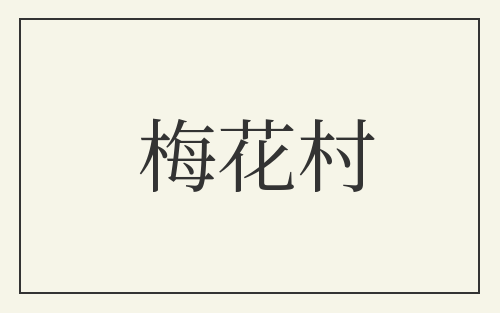 梅花村