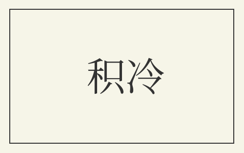 积冷