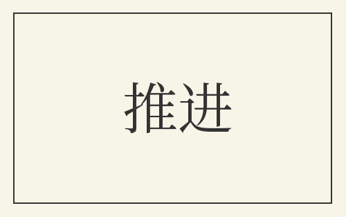 推进