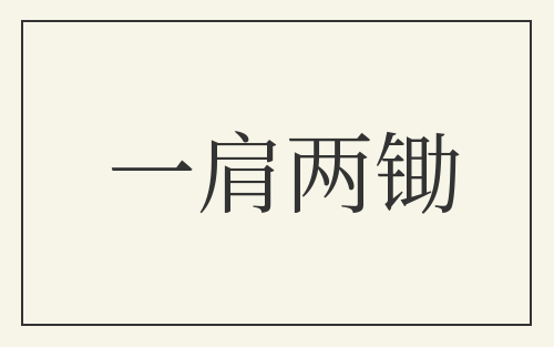 一肩两锄