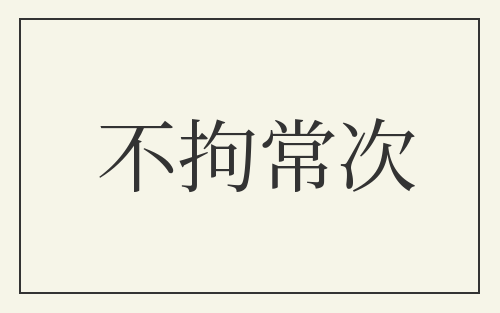 不拘常次