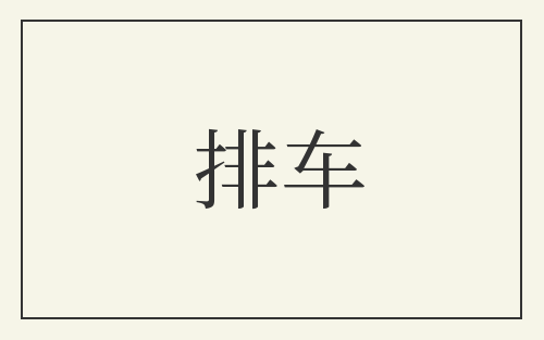 排车