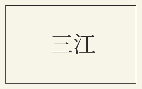 三江