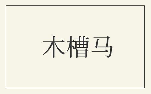木槽马