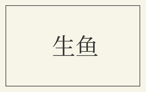 生鱼