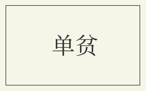 单贫