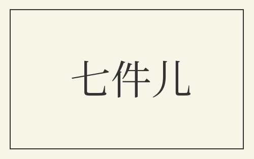 七件儿