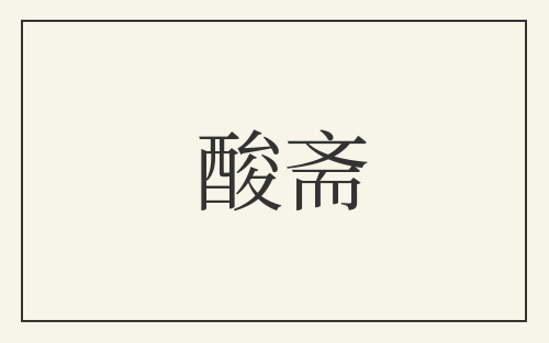 酸斋