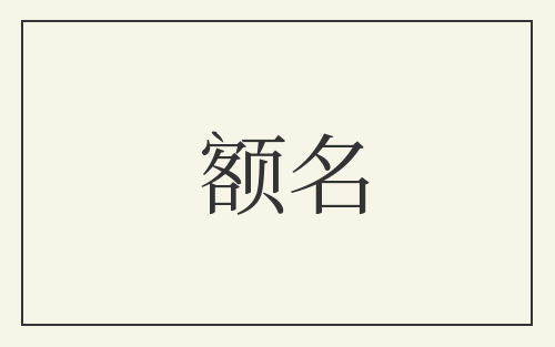 额名