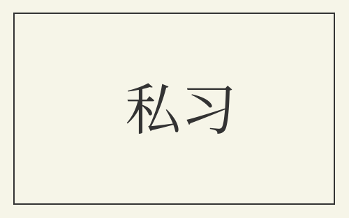 私习
