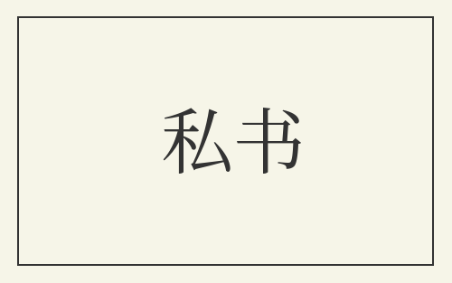 私书