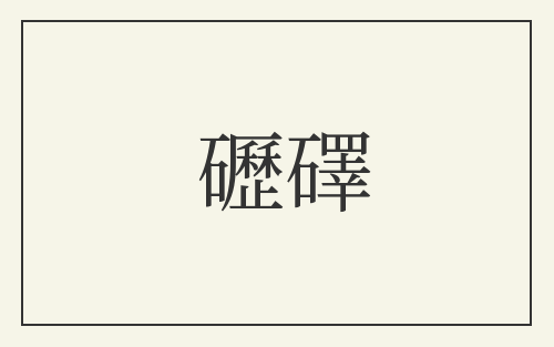 礰礋