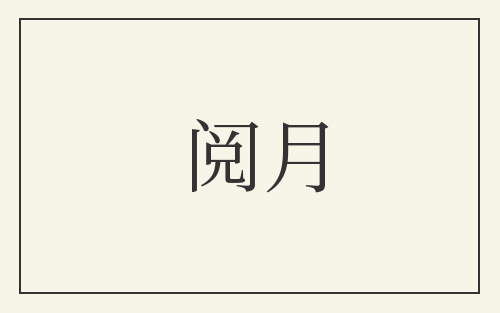 阅月