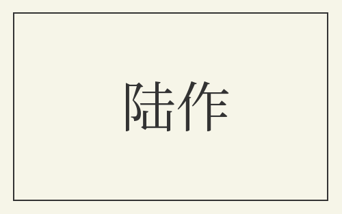 陆作